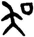 吳,伯吳盜 ,書法字典